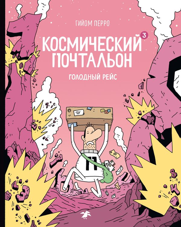 Космический почтальон-3. Голодный рейс.