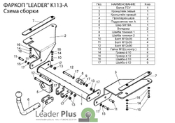 Фаркоп на Kia Rio K113-A