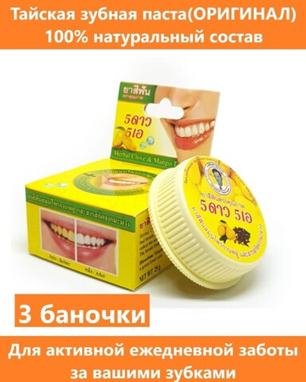 Тайская зубная паста травяная отбеливающая , с экстрактом Манго, 25 г, 3 шт