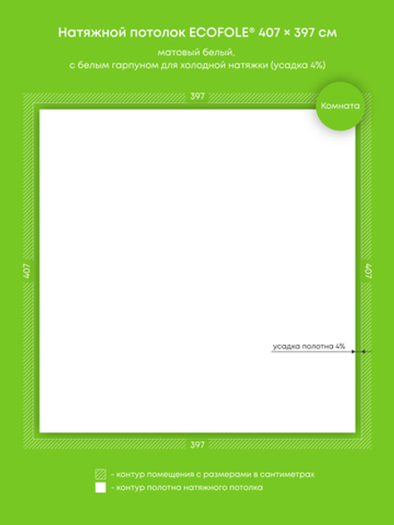 Матовый натяжной потолок 16.2 м2