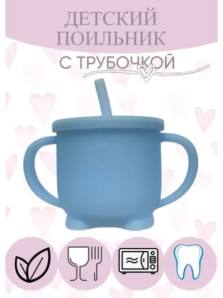 поильник силиконовый с трубочкой
