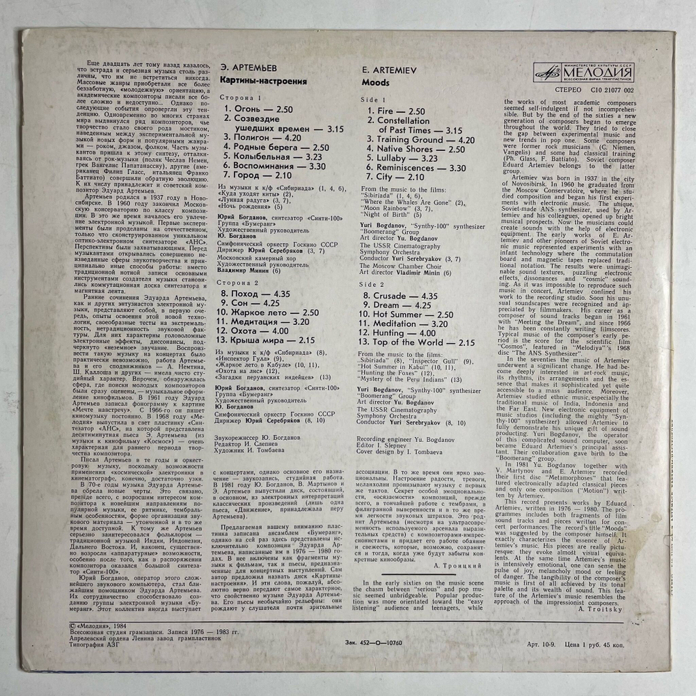 Винтажная виниловая пластинка LP Э. Артемьев Картины Настроения (СССР 1987)