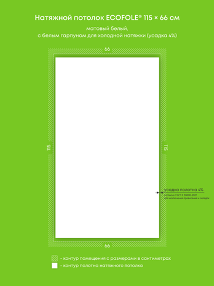 Матовый натяжной потолок 0.8 м2