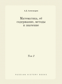 Математика, её содержание, методы и значение. Том 2 | А.Д. Александров