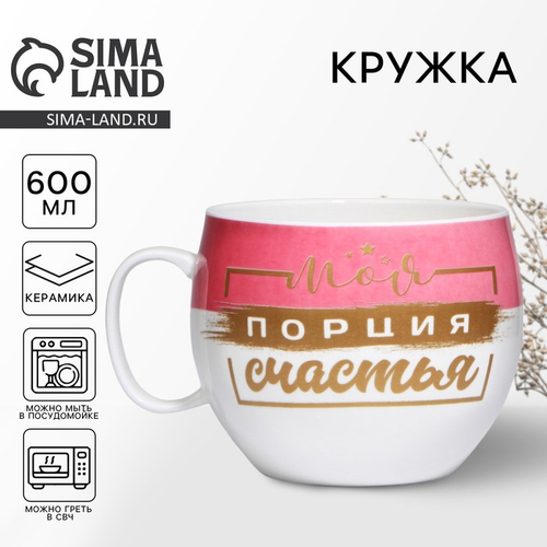 Кружка чайная керамическая «Моя порция счастья», 600 мл
