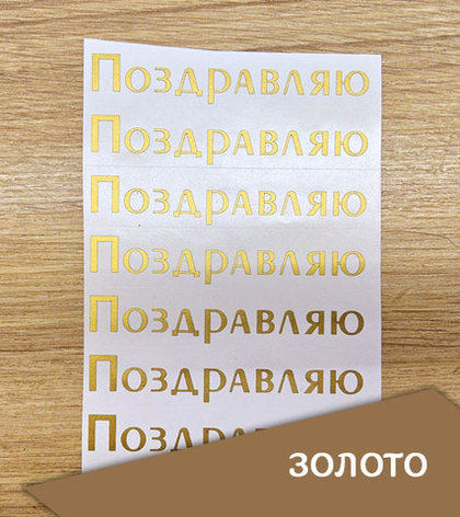 Наклейка "Надпись "Поздравляю", топорный шрифт, 102х17 мм