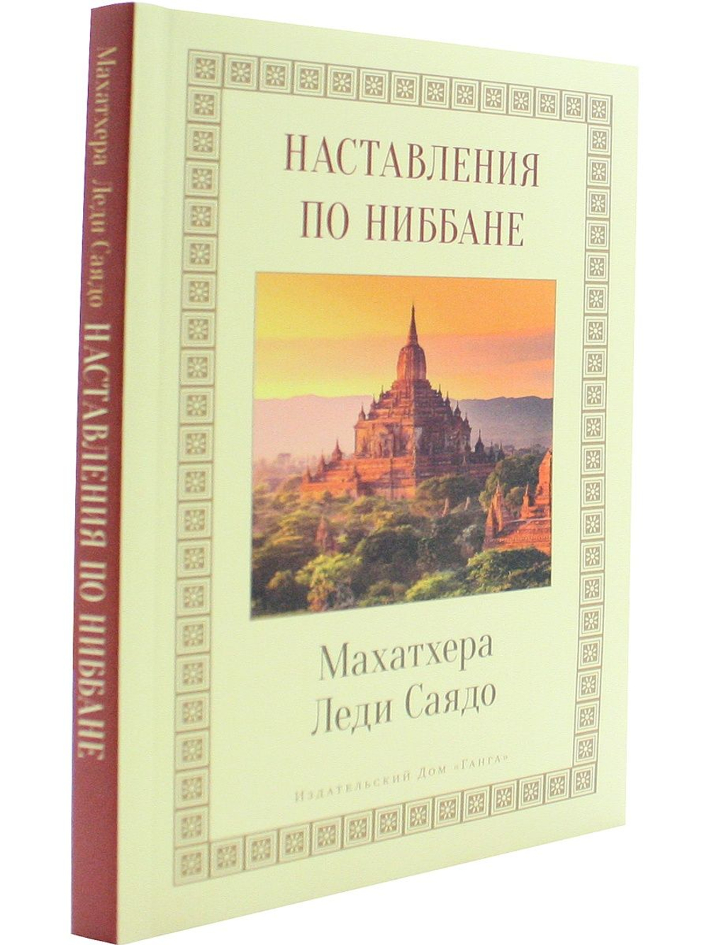 Наставления о Ниббане