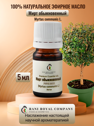Мирт обыкновенный . Натуральное эфирное масло.