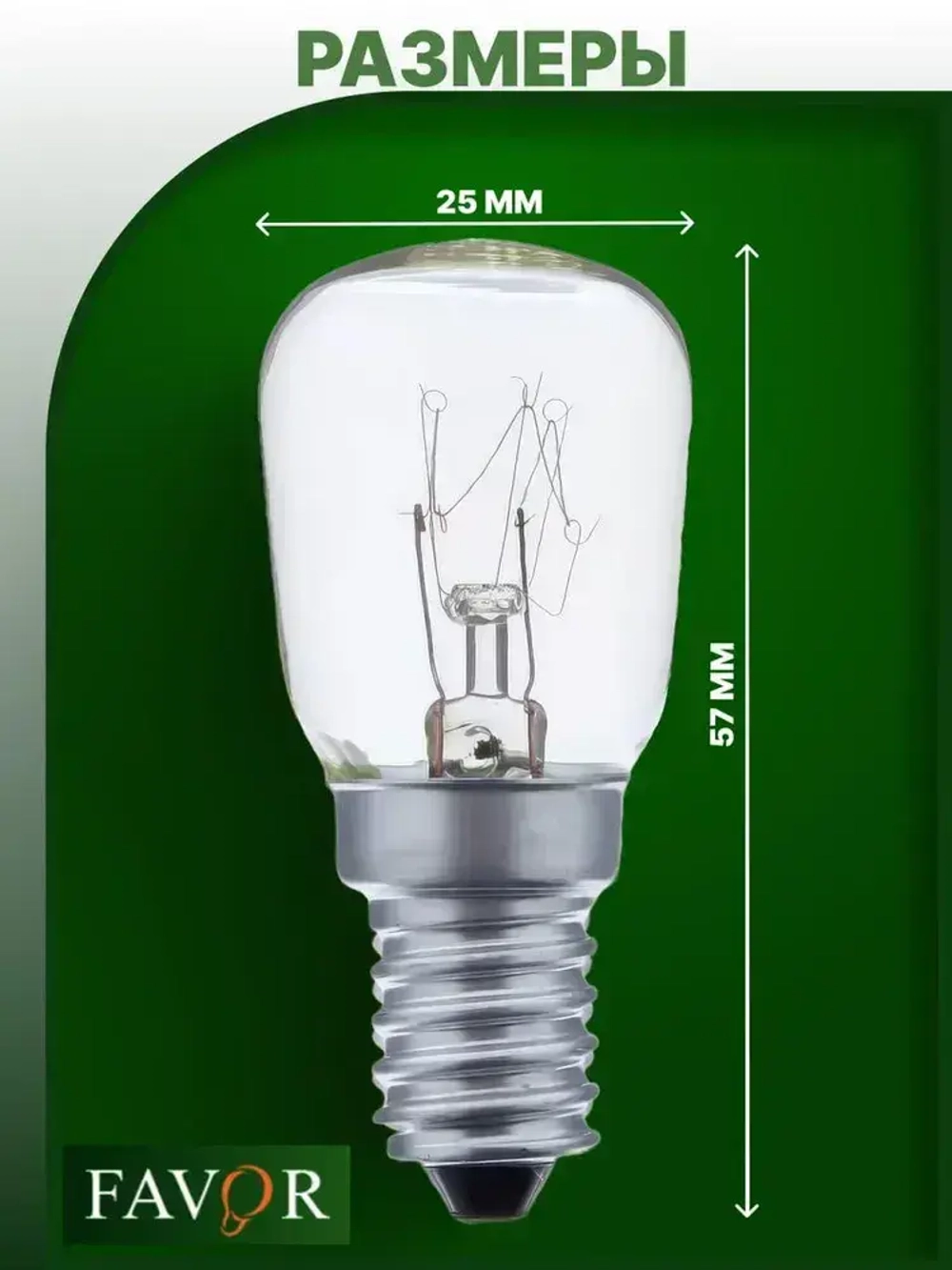 Лампа накаливания FAVOR для холодильников , швейных машин , светильников , солевых ламп,Е14 , 15 Вт, 230 В, 2 штуки