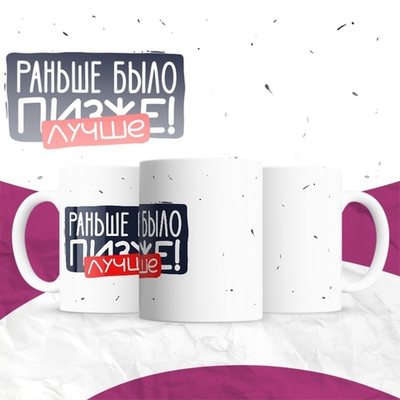 Кружка Раньше было лучше