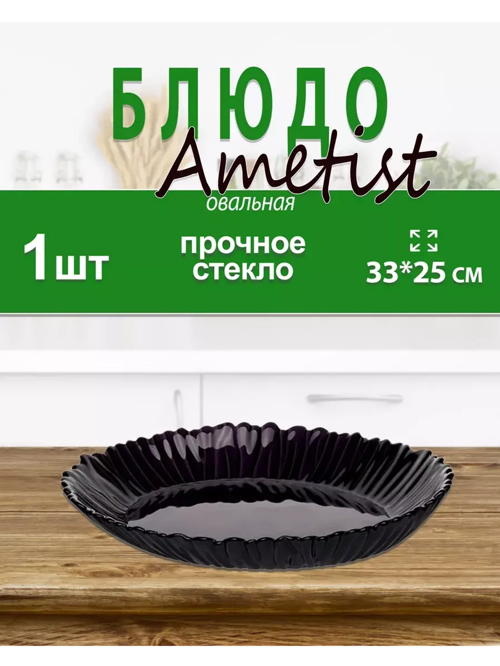 Блюдо AMETIST 33х25см упрочненное стекло *1шт