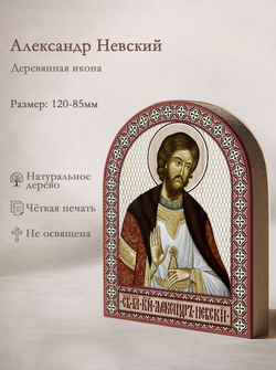 Икона аркой Александр Невский, блг. князь на дереве: 95 х 120 (Синопсисъ)