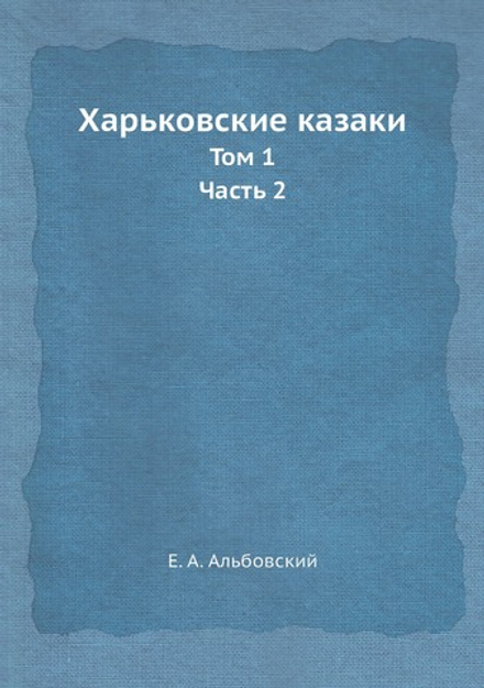 Харьковские казаки. Том 1. Часть 2 | Е. А. Альбовский