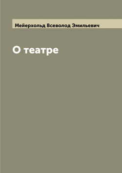 О театре | Мейерхольд Всеволод Эмильевич