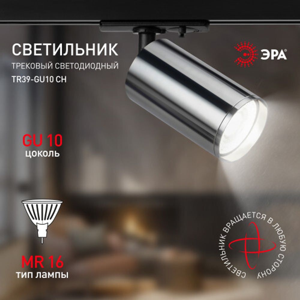Трековый светильник однофазный ЭРА TR39-GU10 СН под лампу MR16 хром