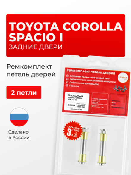 Ремкомплект (втулки) петель задних дверей Toyota Corolla Spacio (I) [Кузов: E110, AE111N, AE115N] (2 петли, RPD9-2) 1997-2001