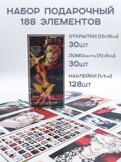 Набор открыток, карточек и наклеек "Магическая битва / Jujutsu Kaisen", 188 предметов