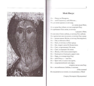 Иисус Христос как Любовь и Возлюбленный. Архимандрит Нектарий (Мулациотис)