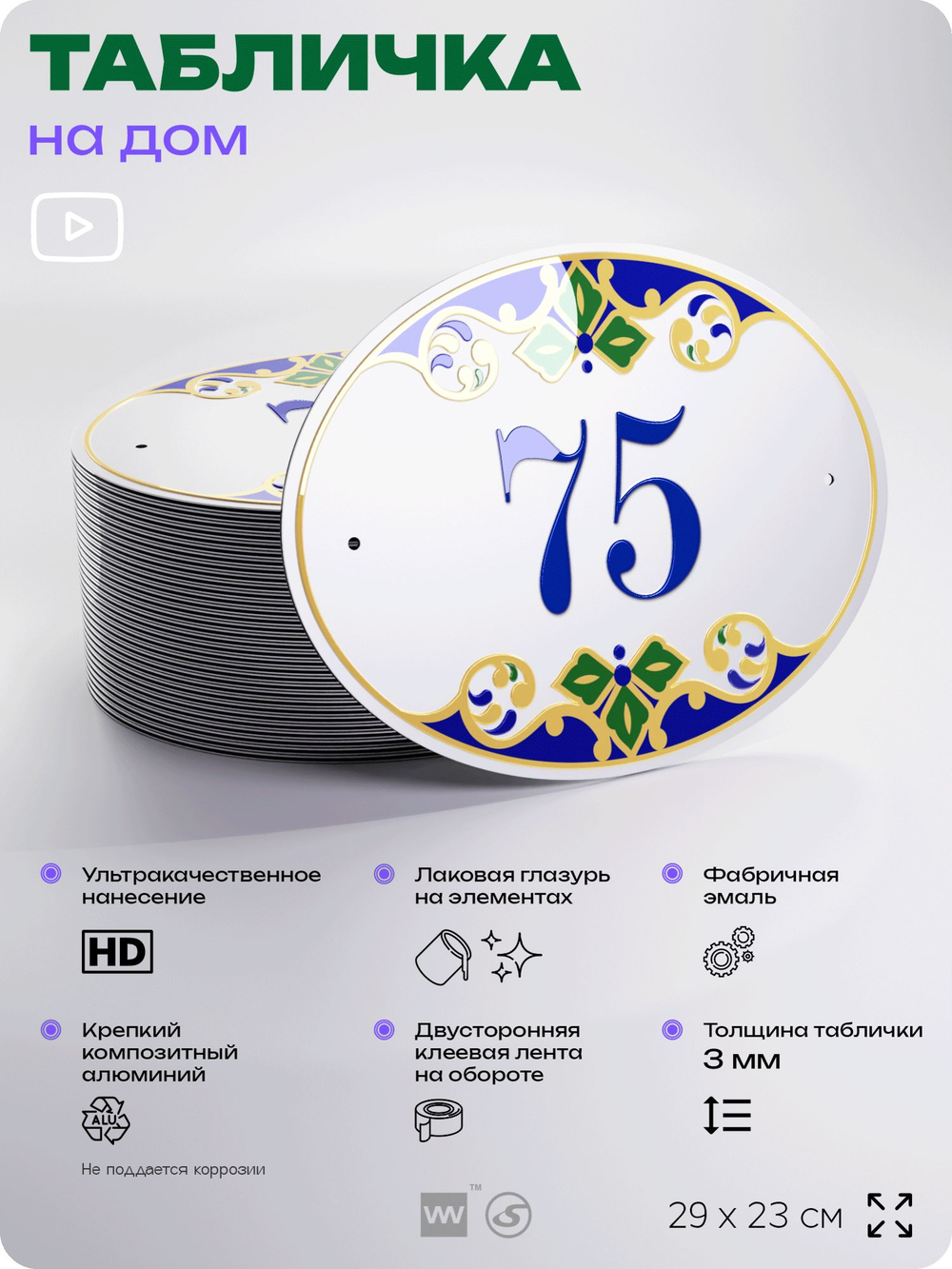 Адресная табличка с номером дома 75, на фасад и забор, на дверь, овальная в средиземноморском стиле, 29х23 см, Айдентика Технолоджи
