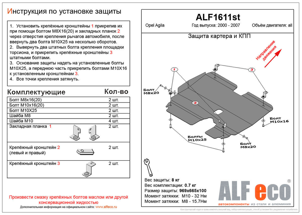 Защита ALFeco картера двигателя и кпп для Opel Agila A 2000-2007, V-все (сталь 2 мм) арт.ALF1611st
