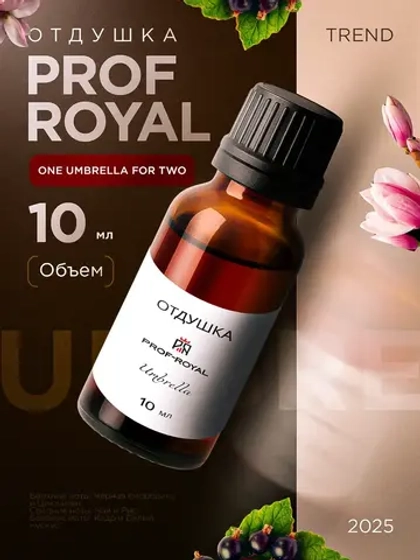 Отдушка парфюмерная Umbrella