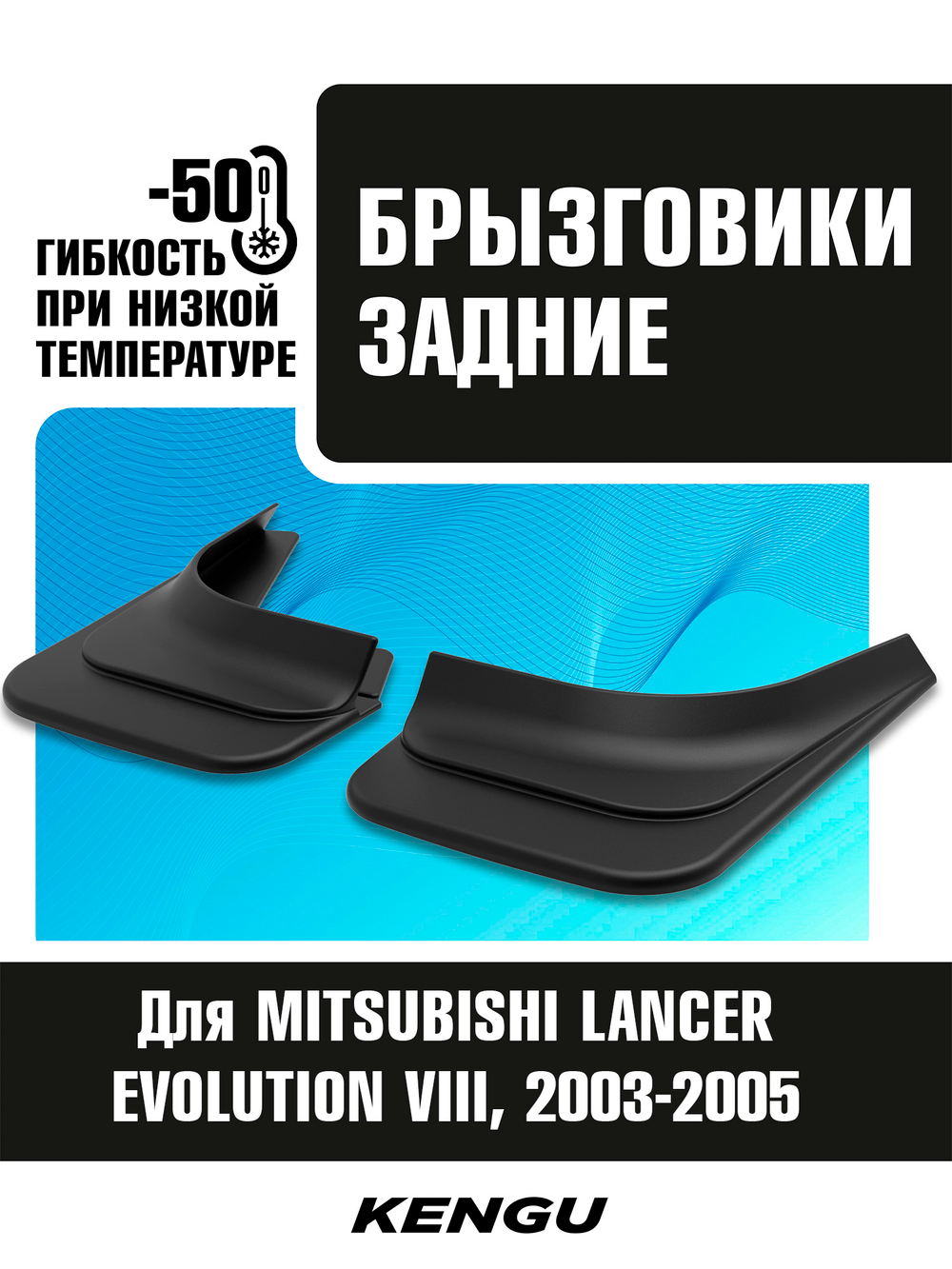 Брызговики задние универсальные для MITSUBISHI LANCER EVOLUTION VIII (2003-2005)