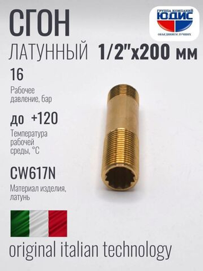 Сгон  (ЛАТУНЬ)  1/2 х 250мм. ViEiR  (80/5шт)