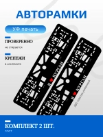 Автомобильные рамки. Я люблю Курган 2 шт