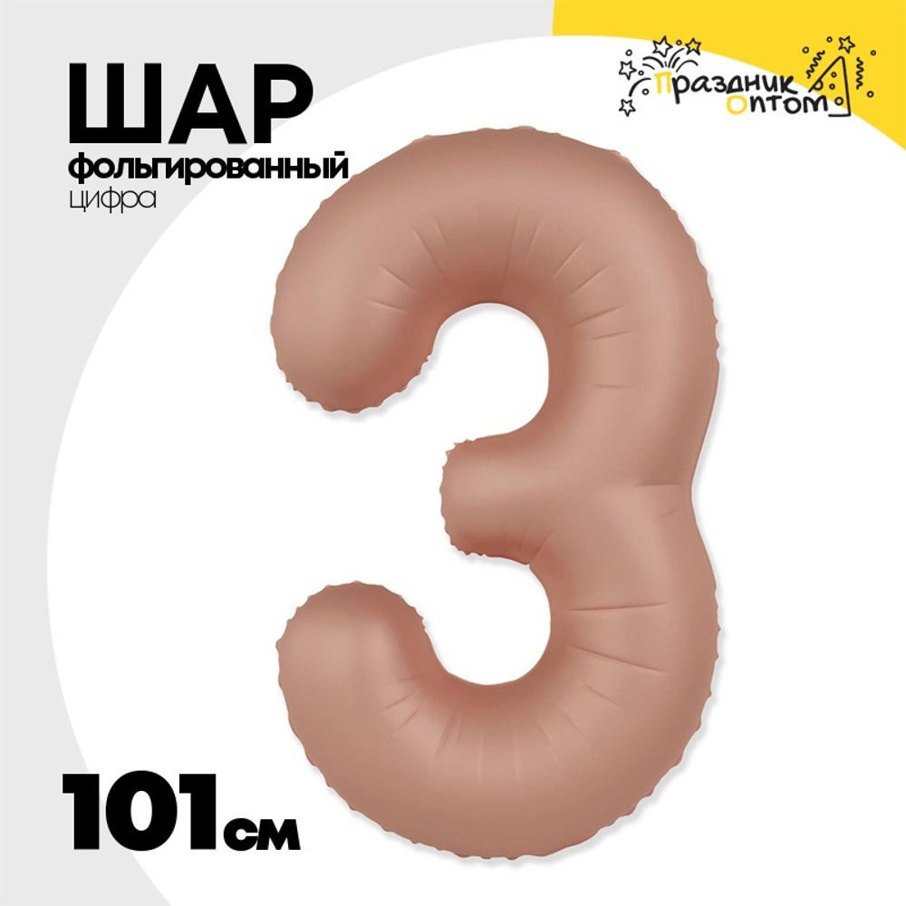 Шар фольгированный Цифра 3 101 см (Розовый)