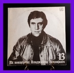 Выпуск 13 - Лекция . Владимир Высоцкий виниловая пластинка 12 дюймов LP, На концертах Владимира Высоцкого , Мелодия СССР 1990 год