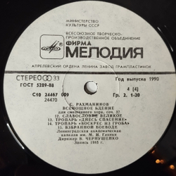 Винтажная виниловая пластинка LP С. Рахманинов, Дирижер Владислав Чернушенко, Всенощное Бдение, Соч. 37 (СССР 1986)