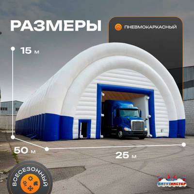 Ангар надувной складской «Логистик» 50х25х15 м — из ПВХ, быстровозводимый