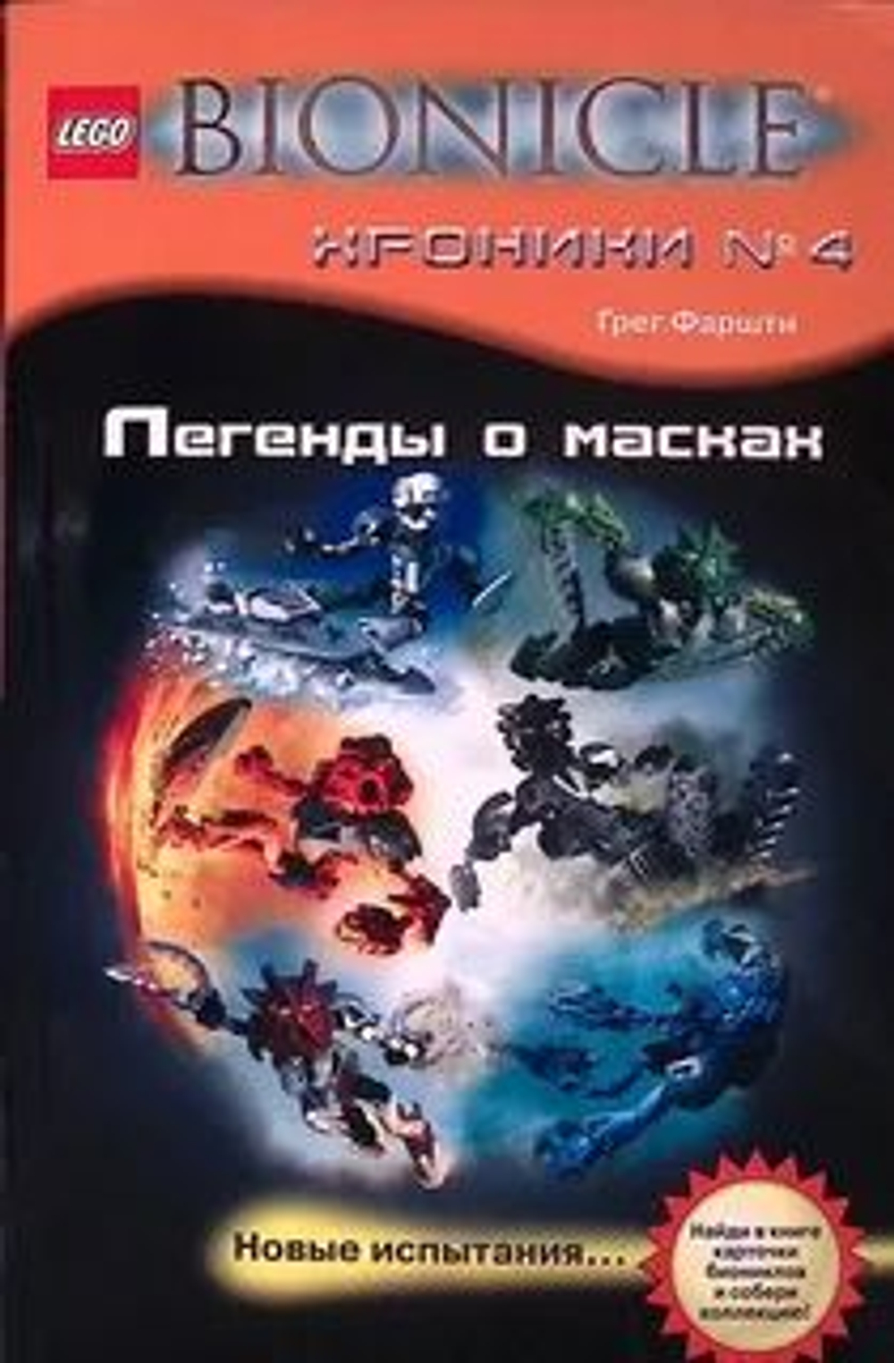 Bionicle. Хроники № 4. Легенды о масках (б/у)