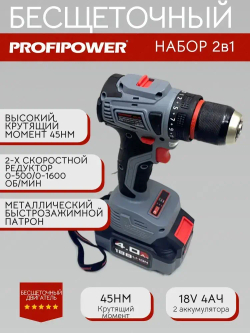 Аккумуляторный набор Profipower бесщеточный Шуруповерт 45Нм + УШМ 125мм