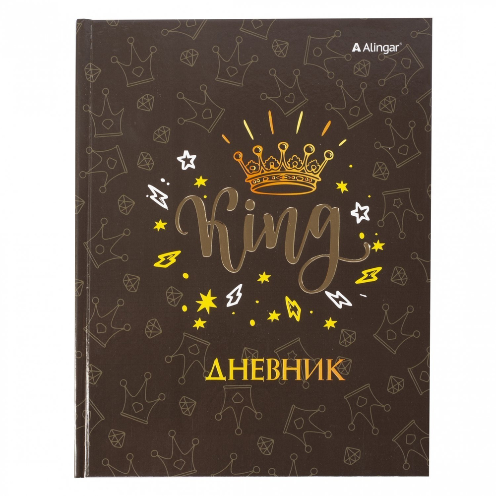 Дневник школьный Alingar 1-11 кл., 40л., 7БЦ, глянцевая ламинация, тиснение фольгой "Золото",17,0 см. * 21,6 см, "King"
