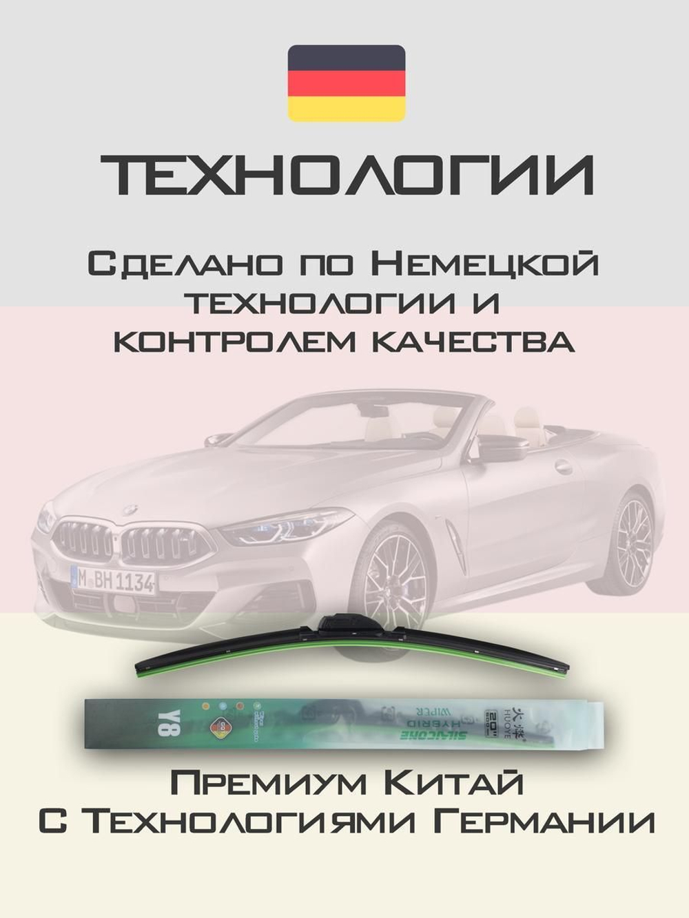Щетки стеклоочистителя HUOYE Y8 650/400 мм на BMW 8Series | Push button