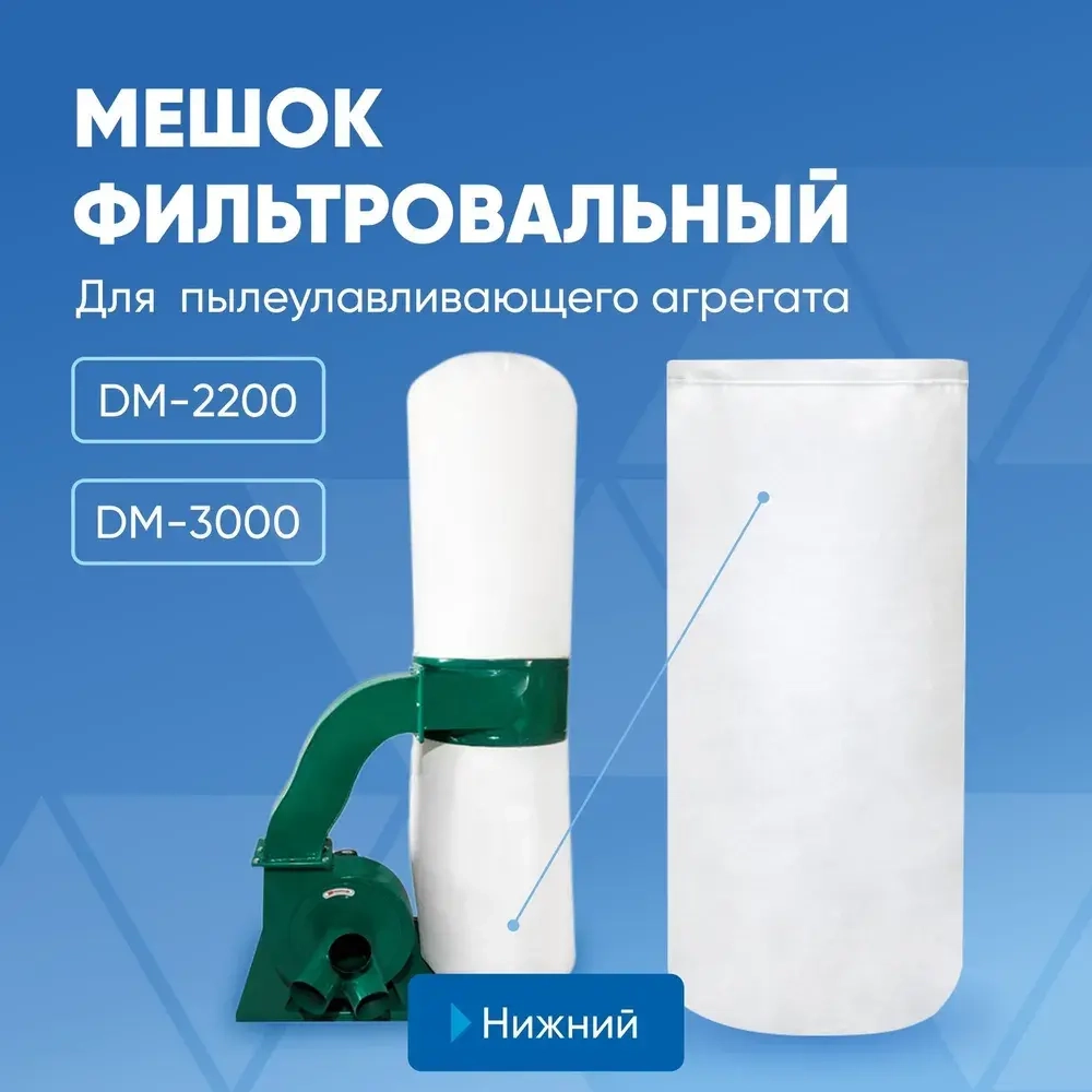 Мешок фильтровальный (нижний) для пылеулавливающего агрегата DM-2200/DM-3000 ( D470 mm, L800 mm)