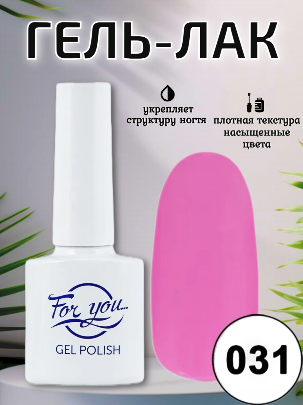Гель-лак FOR YOU № 031 клубничный йогурт