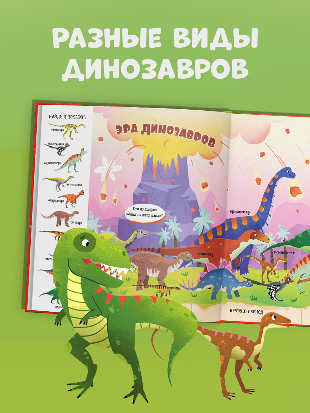 Найди и покажи, малыш. Динозавры