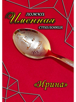 Ложка столовая Ирина