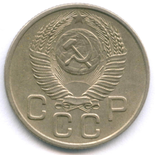 20 копеек 1953 год. (Шт. 4.3). XF+