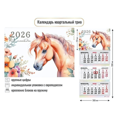 Календарь трио 2026 символ года 9430 (Квадра)