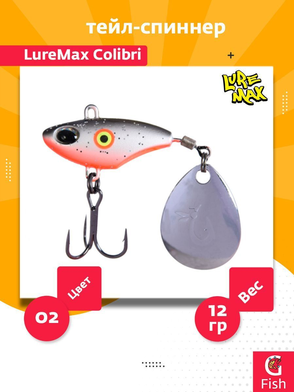 Тейл-спиннер LureMax Colibri 25г, 05