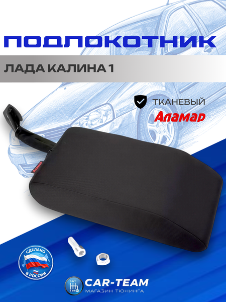 Подлокотник Лада Калина 1 (ВАЗ 1117, 1118, 1119) тканевый "Аламар"