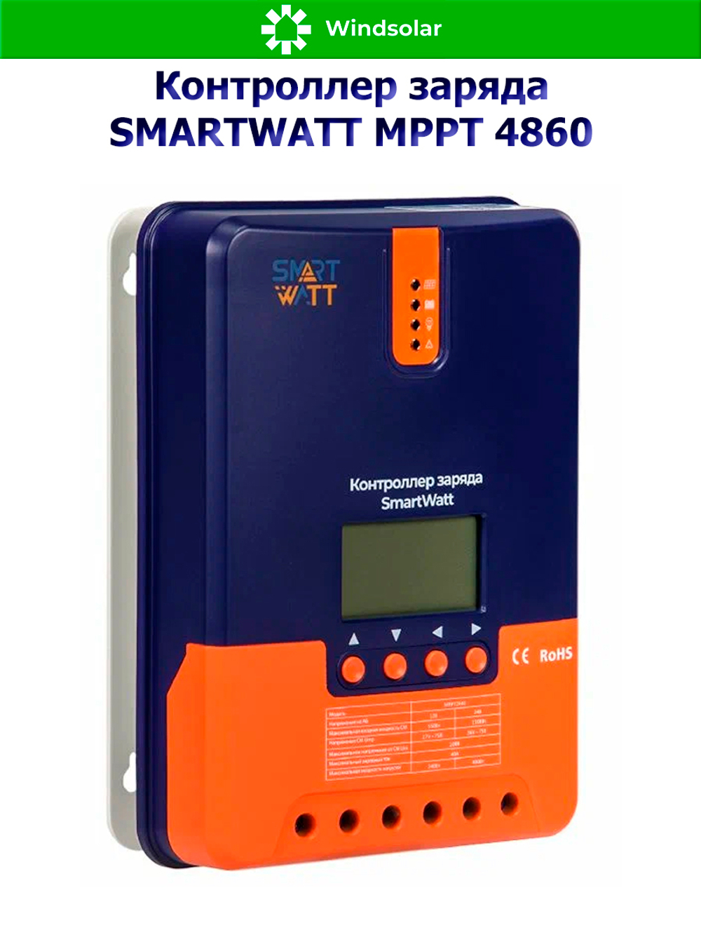 Контроллер заряда SmartWatt MPPT 4860 (60A / 12/24V/48 / 800/ 1600/ 3200W)