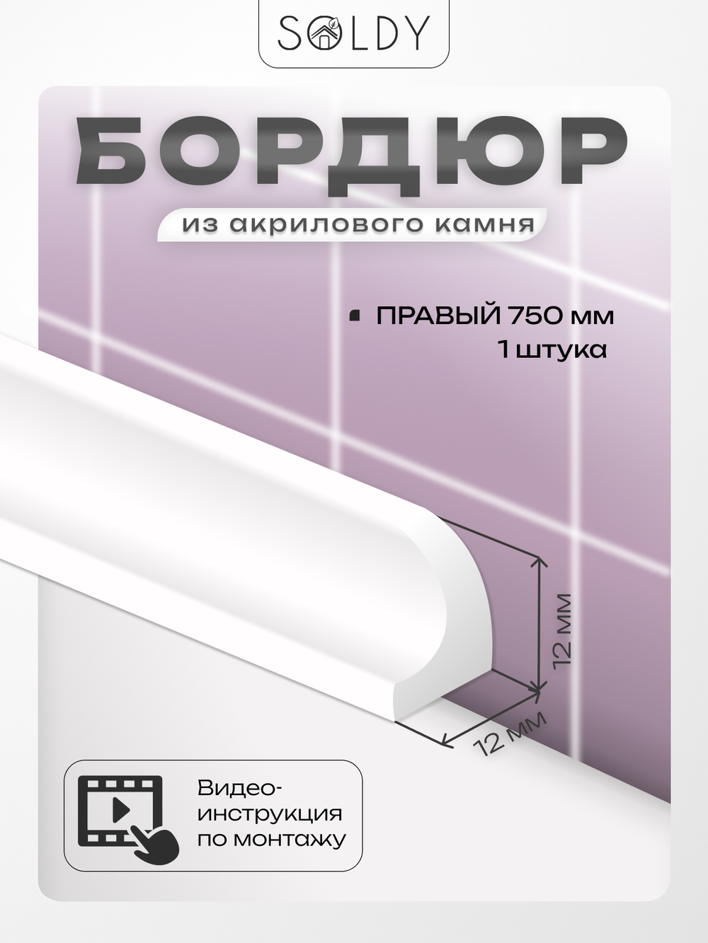 Бордюр акриловый Серия OR - 12*750 правый
