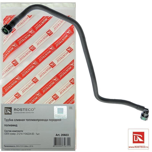 Трубка топливная ВАЗ 21214 Нива 15- трубопровода передняя сливная Rosteco