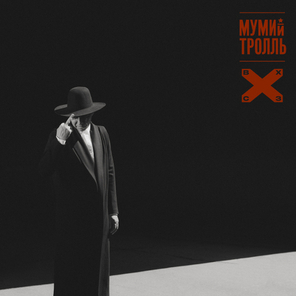 Мумий Тролль / Восток Х Северозапад (Deluxe Edition)(CD)