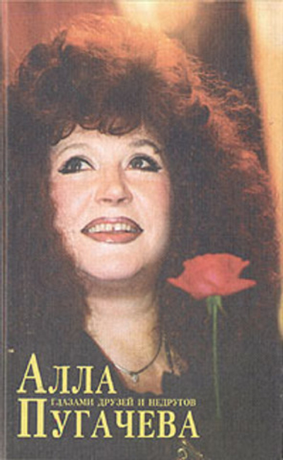 Алла Пугачева глазами друзей и недругов. Книга 2