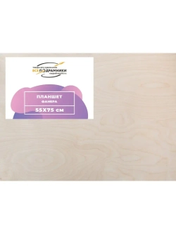 Планшет 55х75 см. Фанера